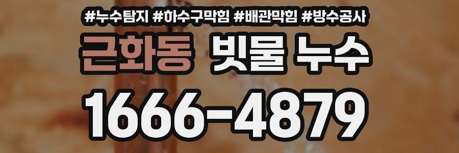 근화동 빗물 누수