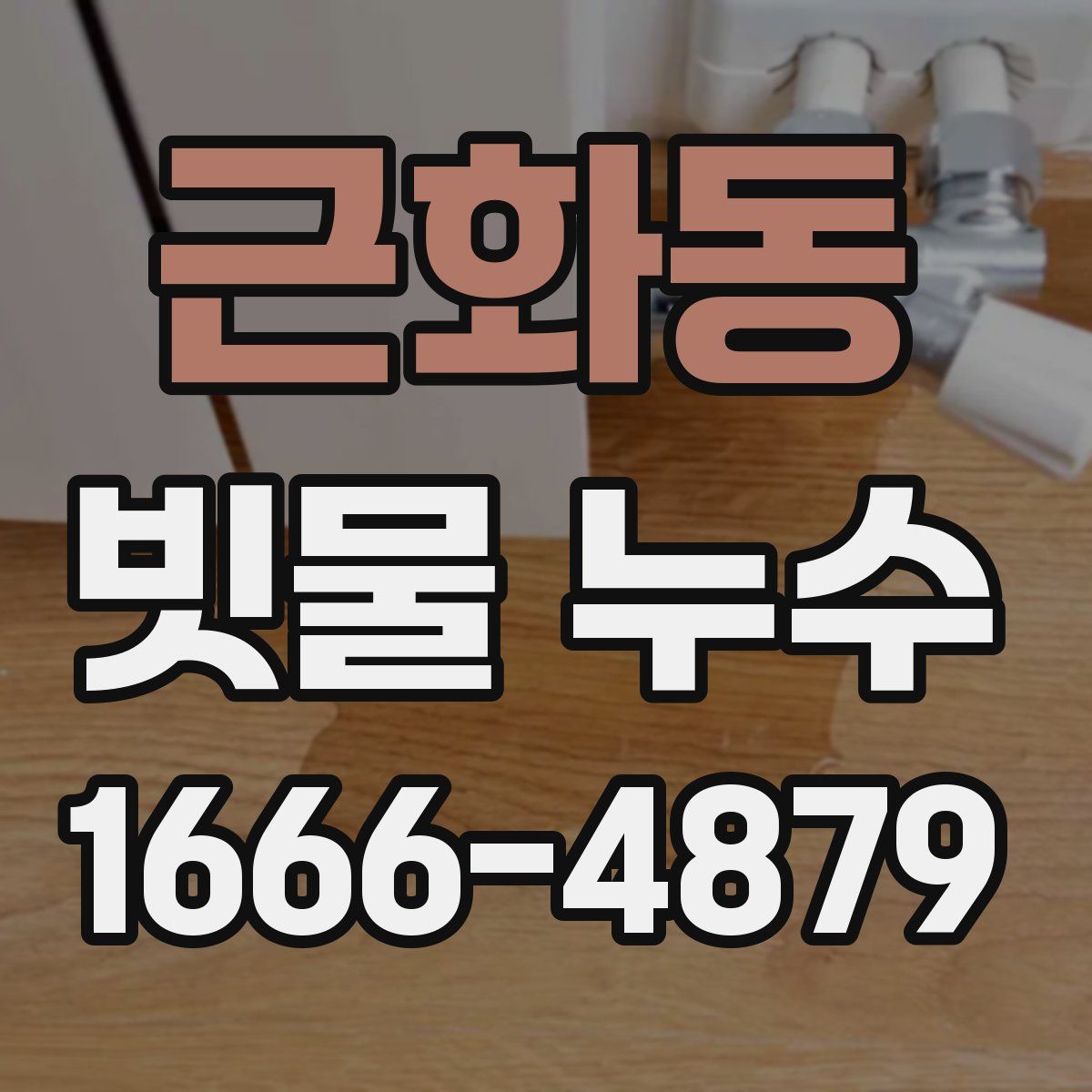 근화동 빗물 누수