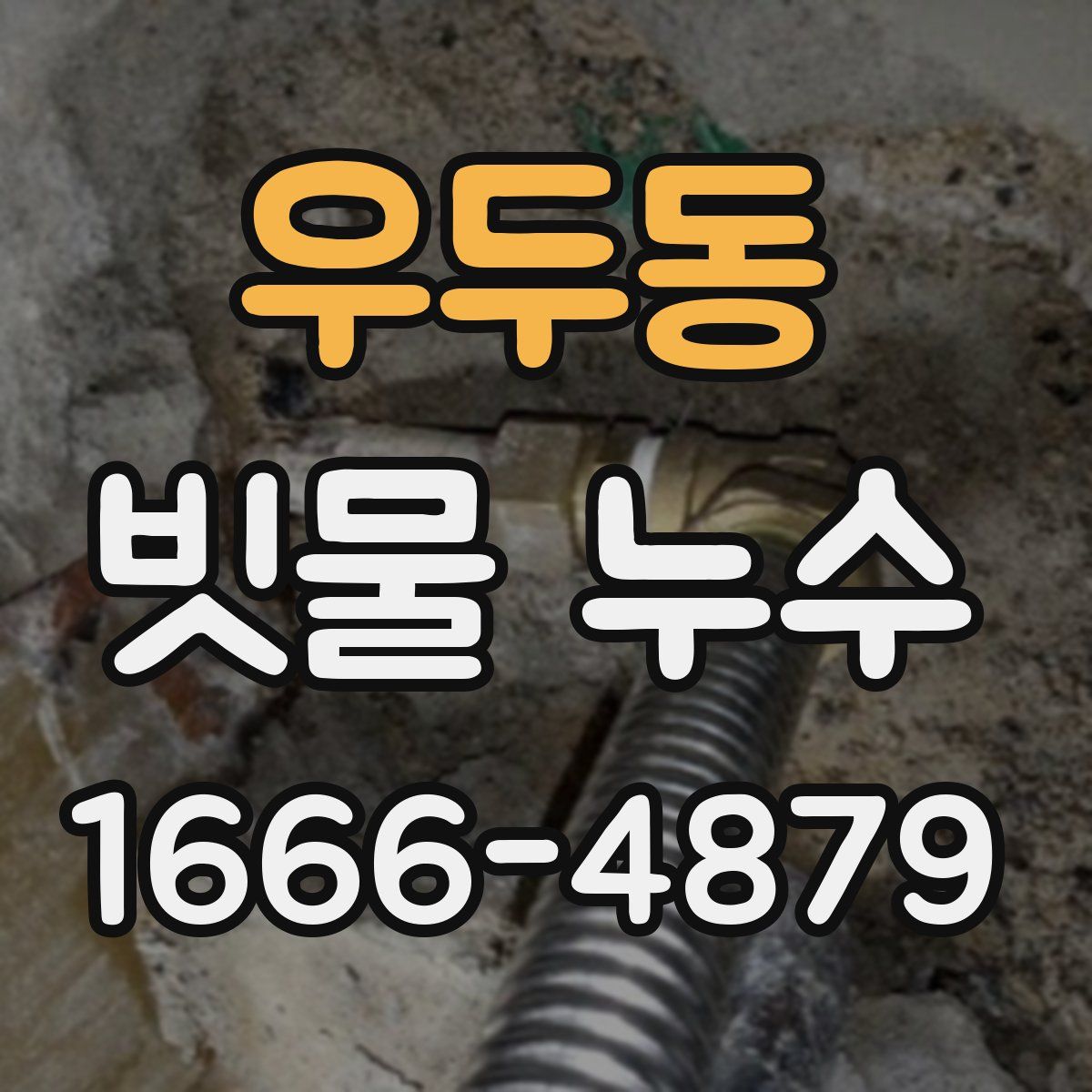 우두동 빗물 누수