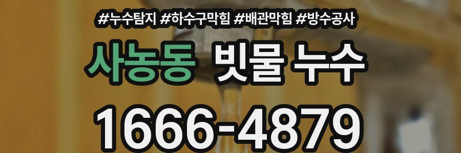 사농동 빗물 누수