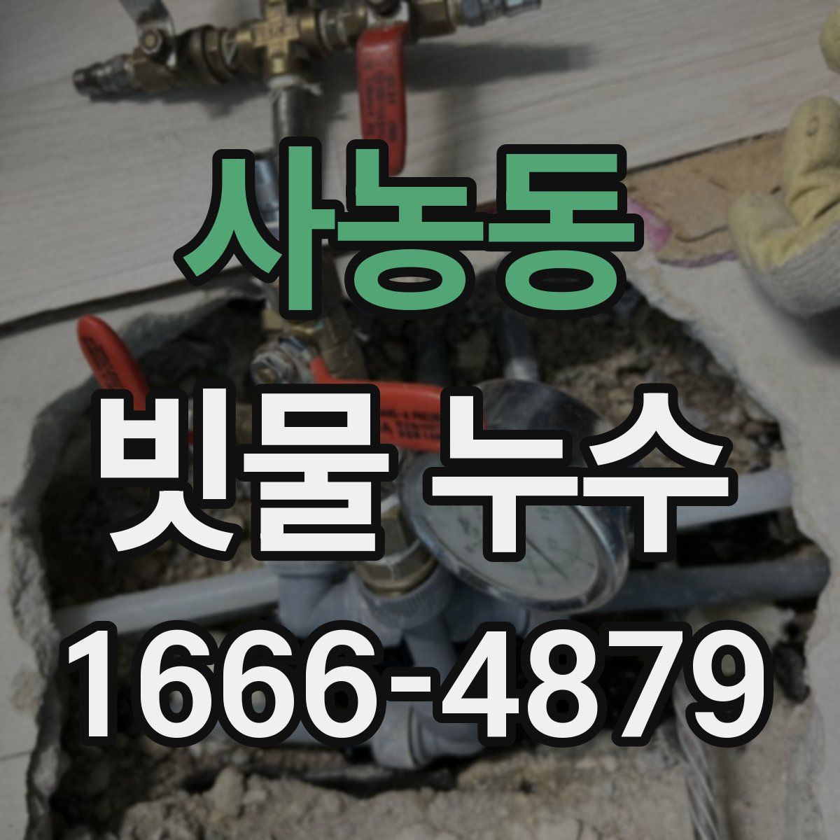 사농동 빗물 누수