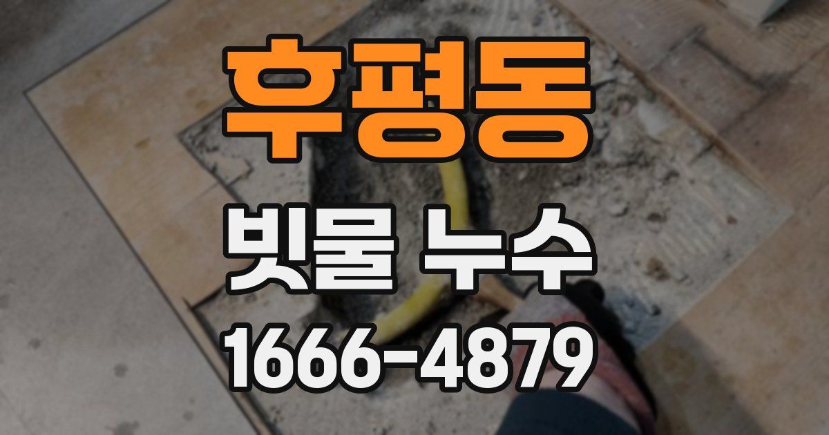 후평동 빗물 누수