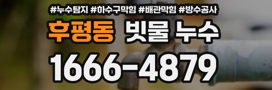 후평동 빗물 누수