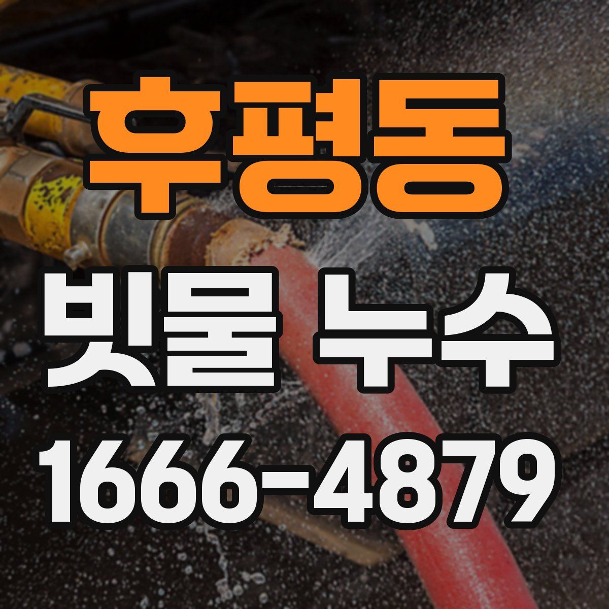후평동 빗물 누수