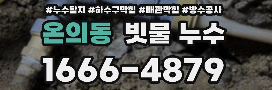 온의동 빗물 누수