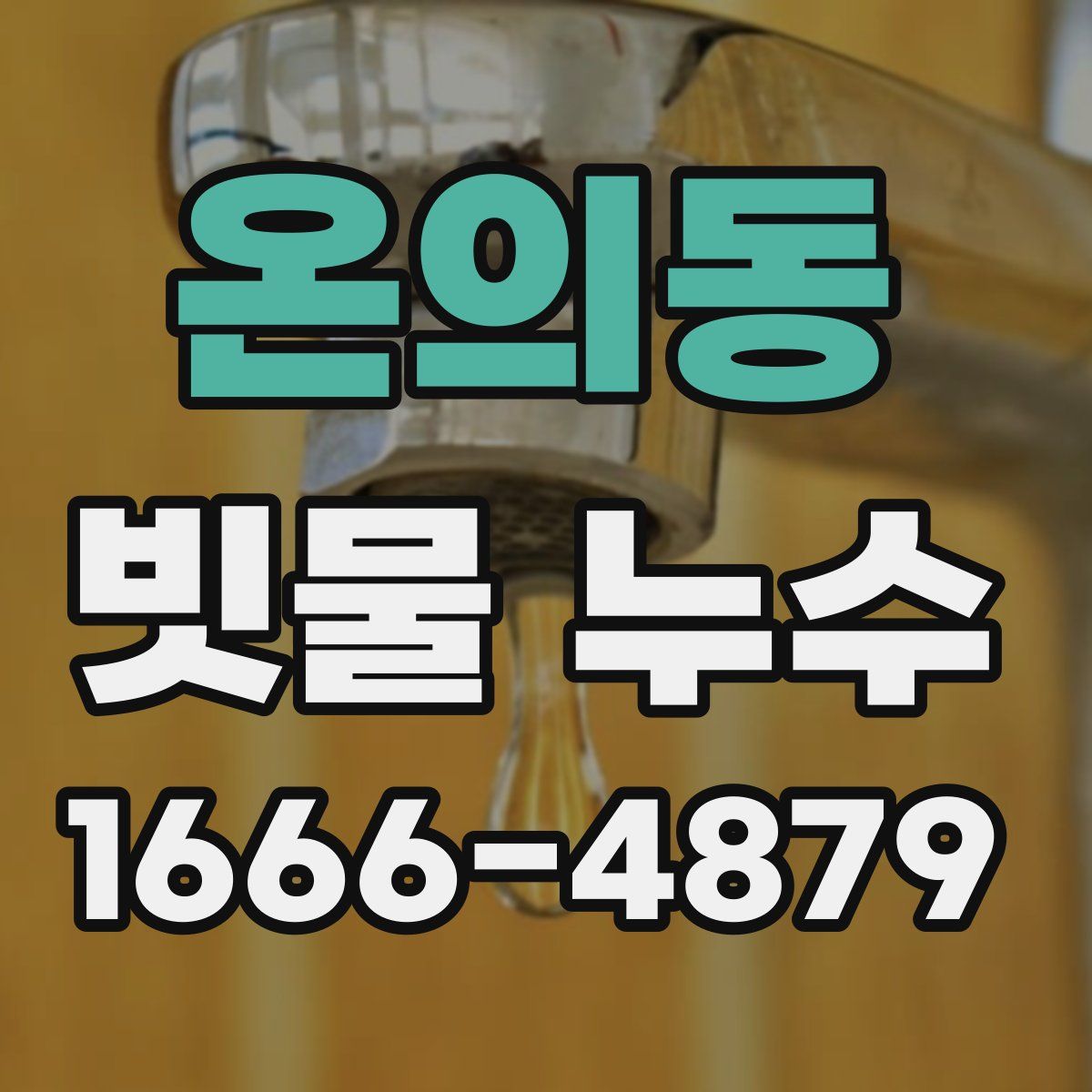 온의동 빗물 누수