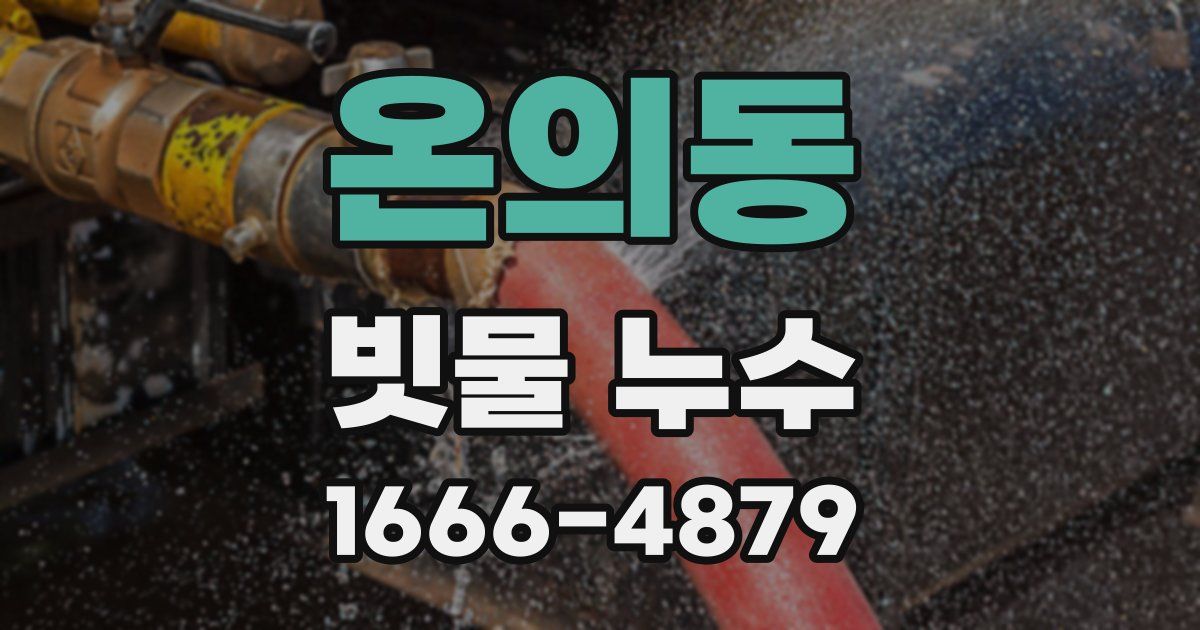 온의동 빗물 누수