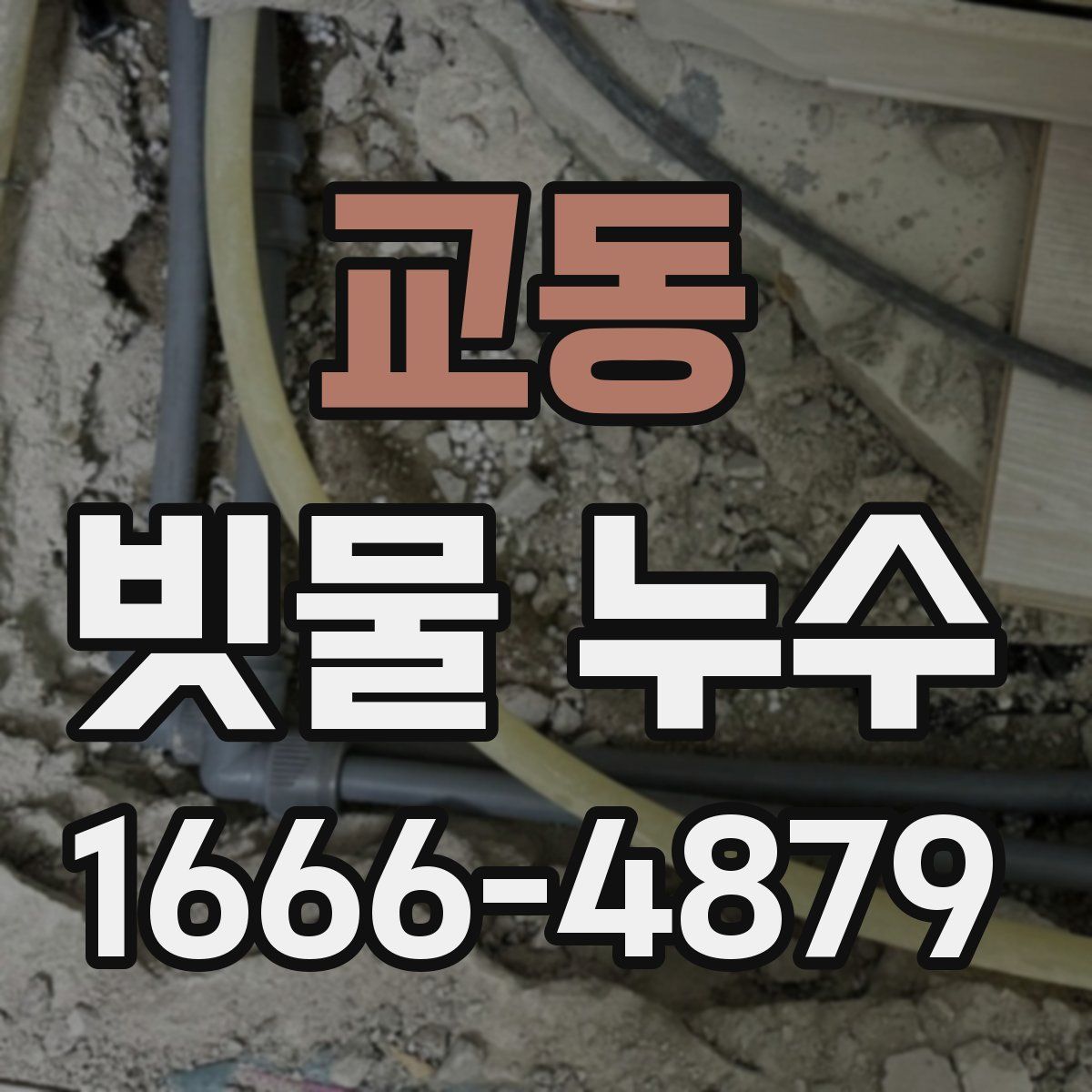 교동 빗물 누수