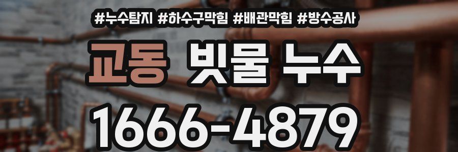 교동 빗물 누수