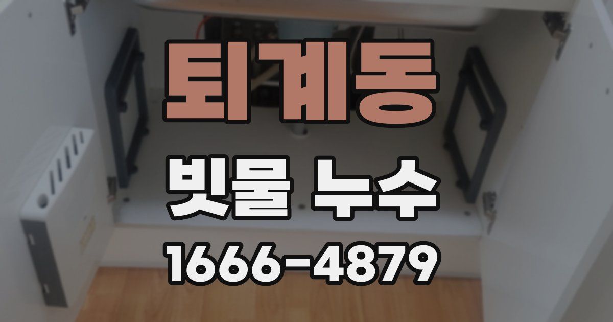 퇴계동 빗물 누수