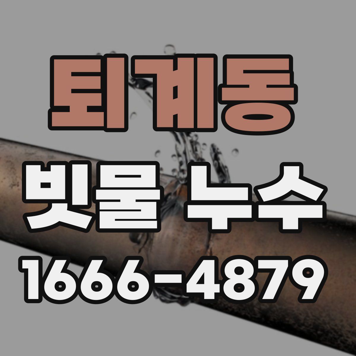 퇴계동 빗물 누수