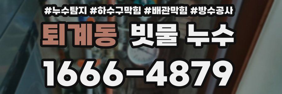 퇴계동 빗물 누수