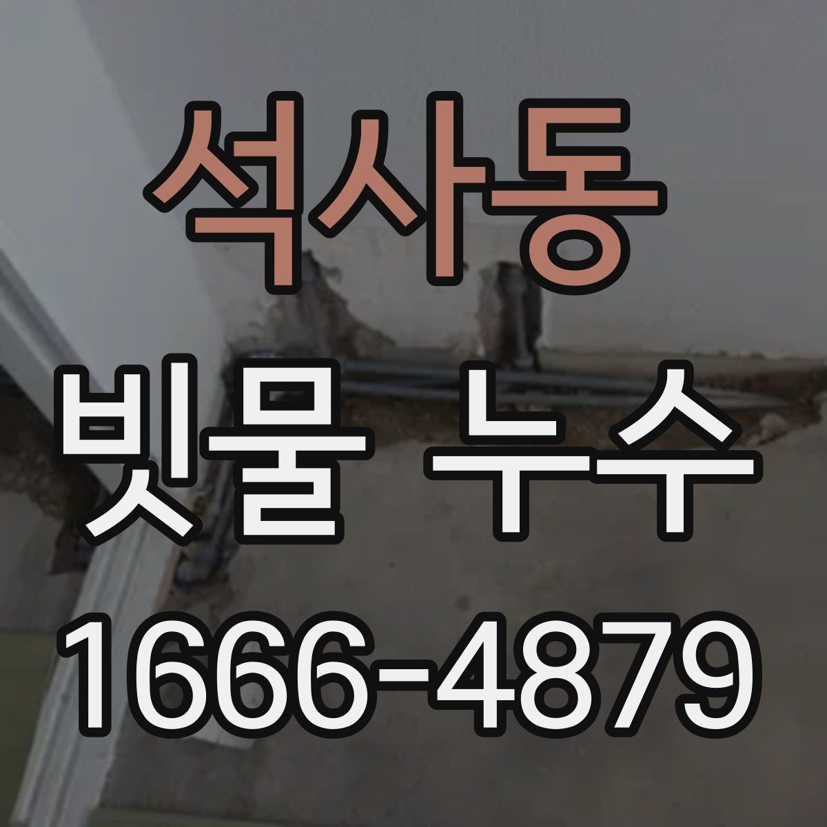석사동 빗물 누수