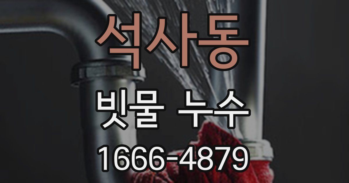 석사동 빗물 누수