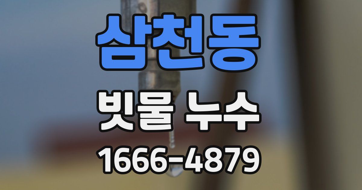 삼천동 빗물 누수