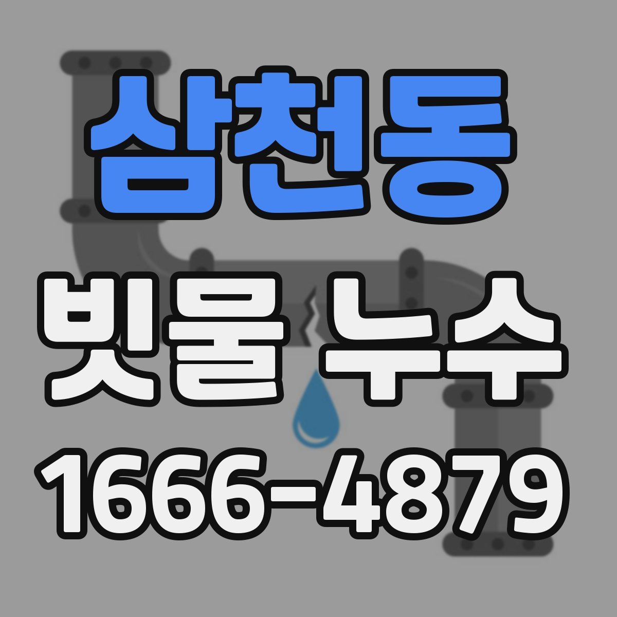 삼천동 빗물 누수