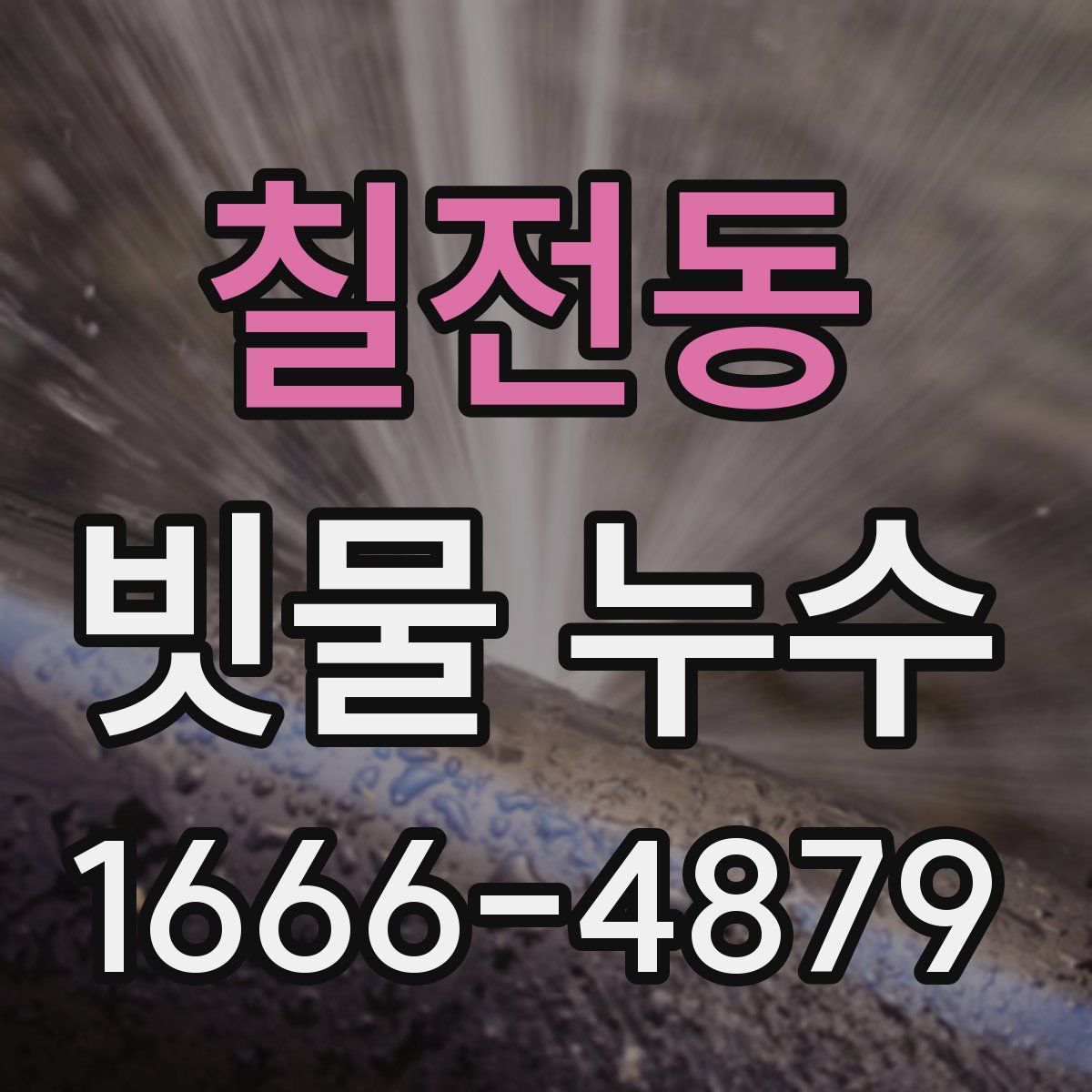 칠전동 빗물 누수