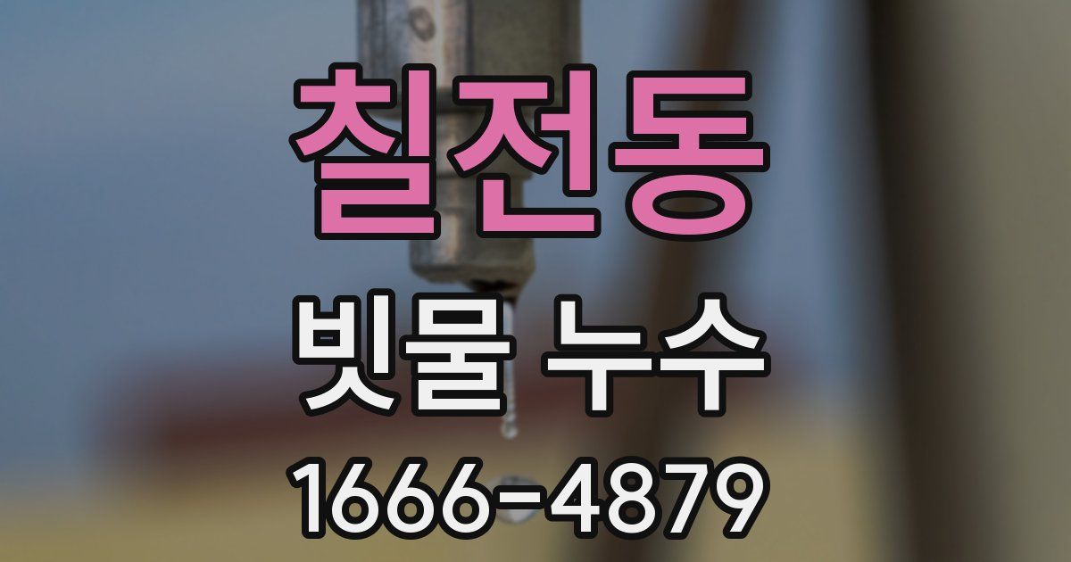 칠전동 빗물 누수