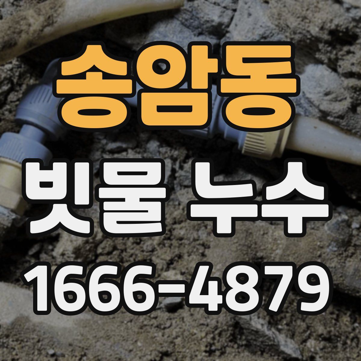 송암동 빗물 누수