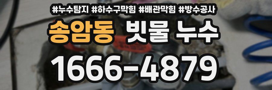 송암동 빗물 누수