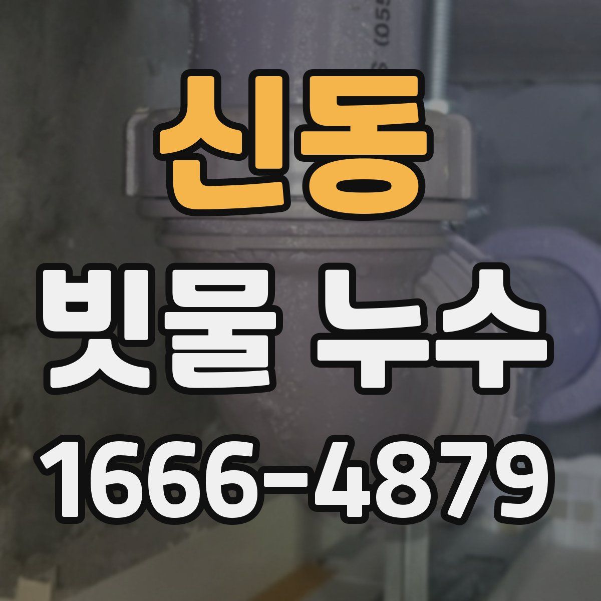 신동 빗물 누수
