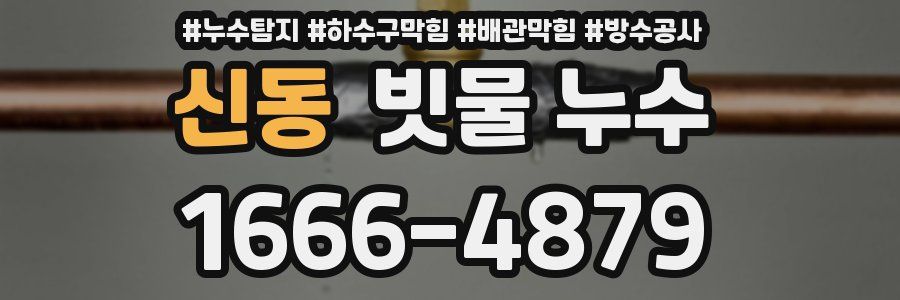 신동 빗물 누수