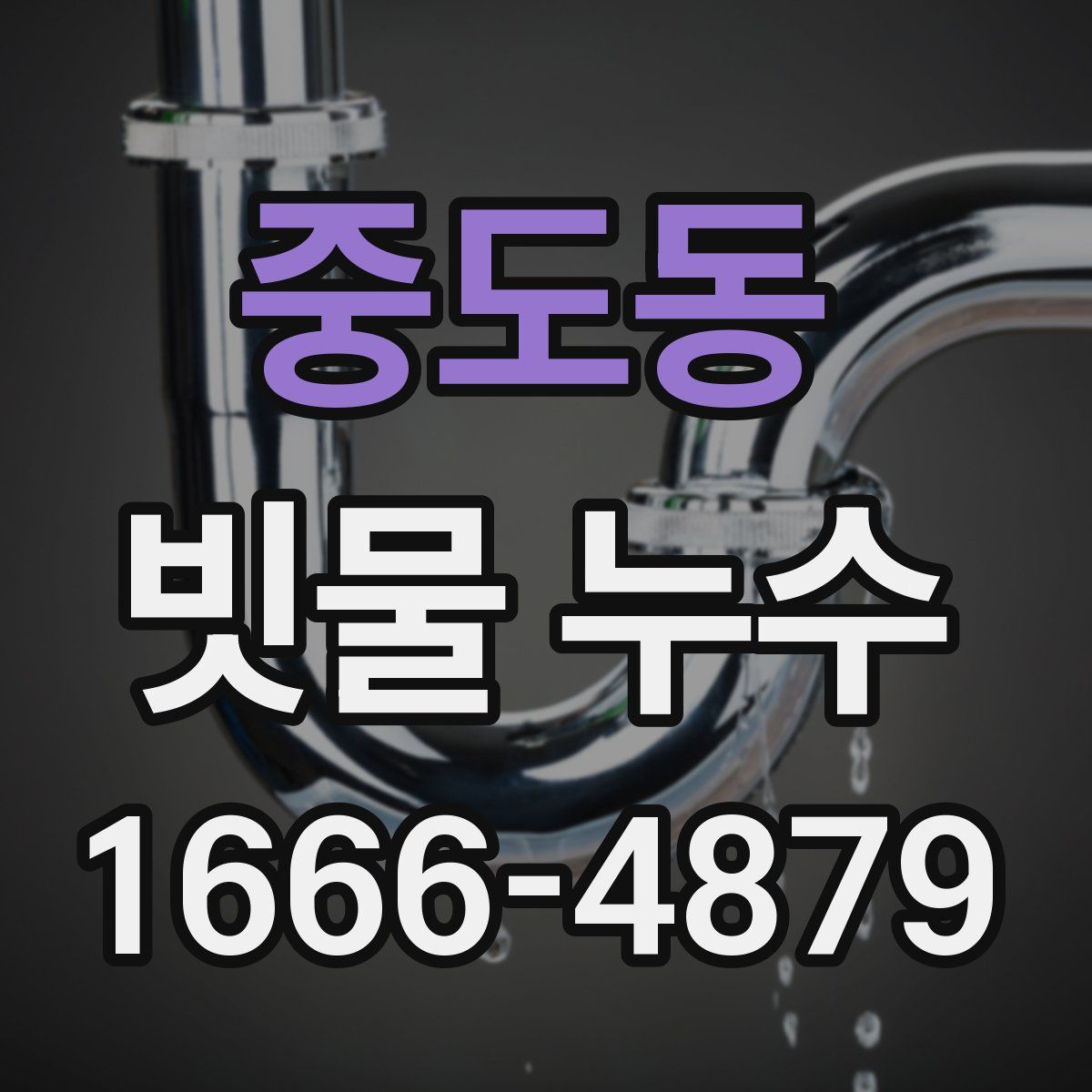 중도동 빗물 누수