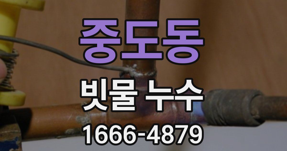 중도동 빗물 누수