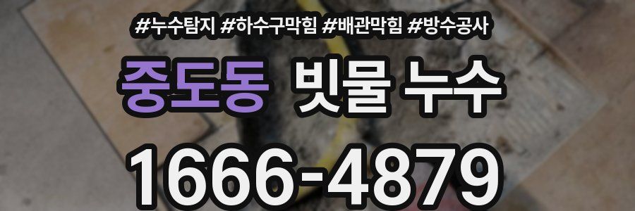 중도동 빗물 누수