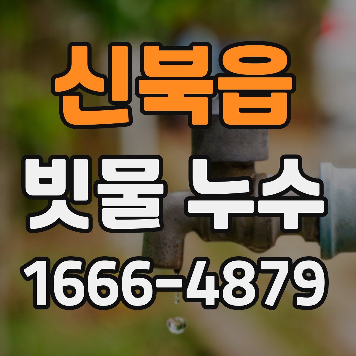 신북읍 빗물 누수