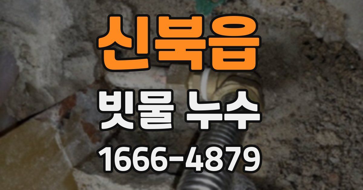 신북읍 빗물 누수