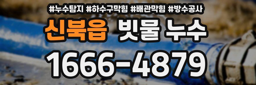 신북읍 빗물 누수