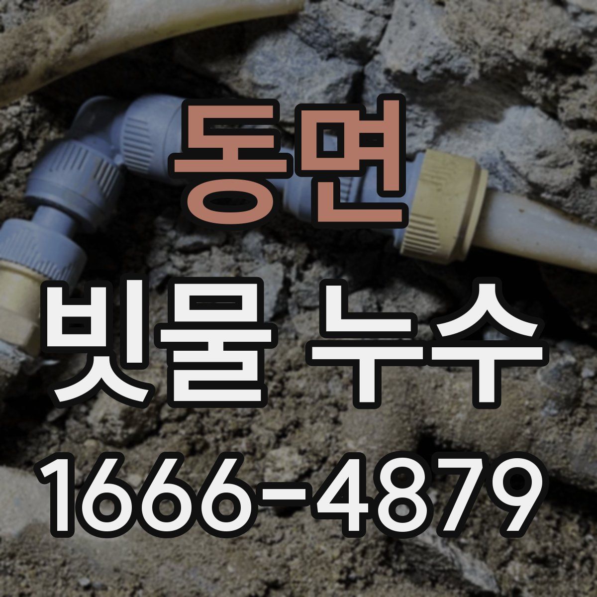 동면 빗물 누수