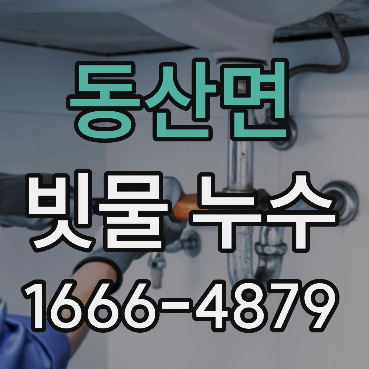 동산면 빗물 누수