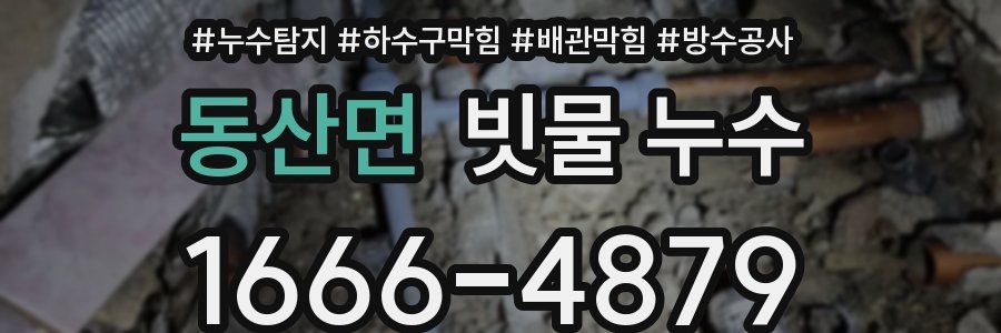 동산면 빗물 누수
