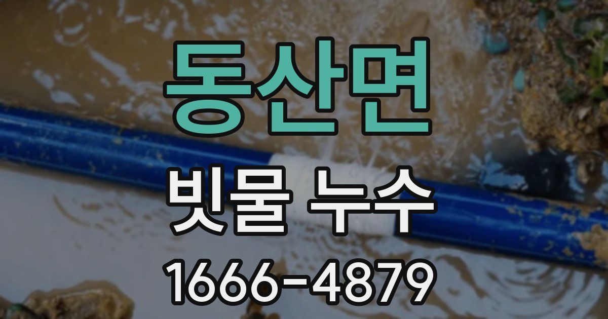 동산면 빗물 누수