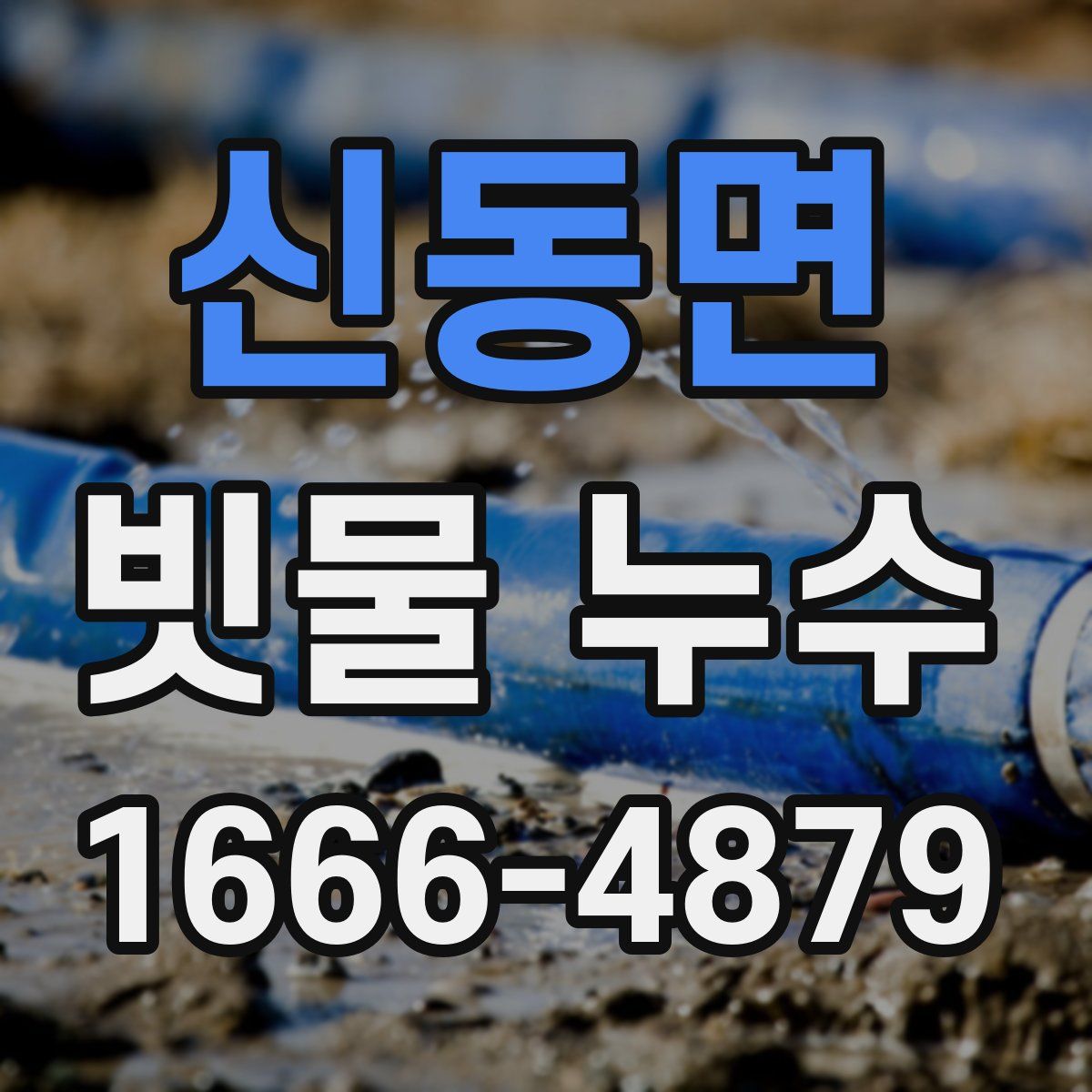 신동면 빗물 누수
