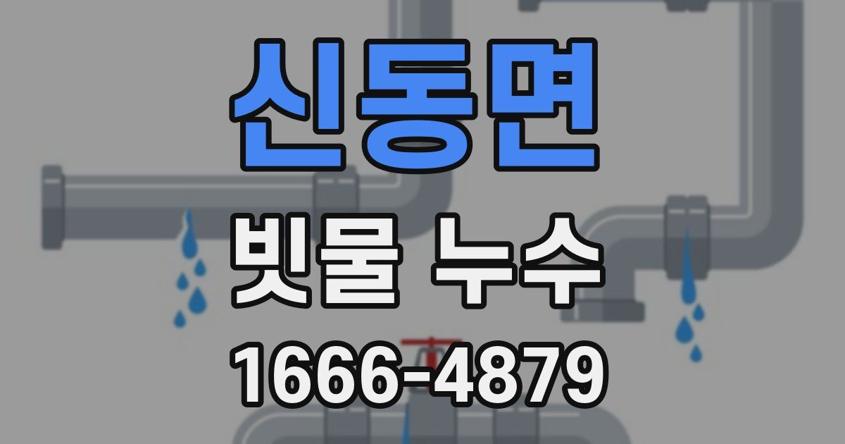 신동면 빗물 누수