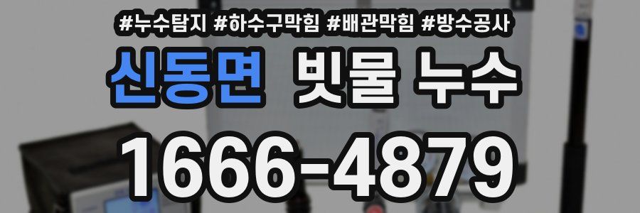 신동면 빗물 누수