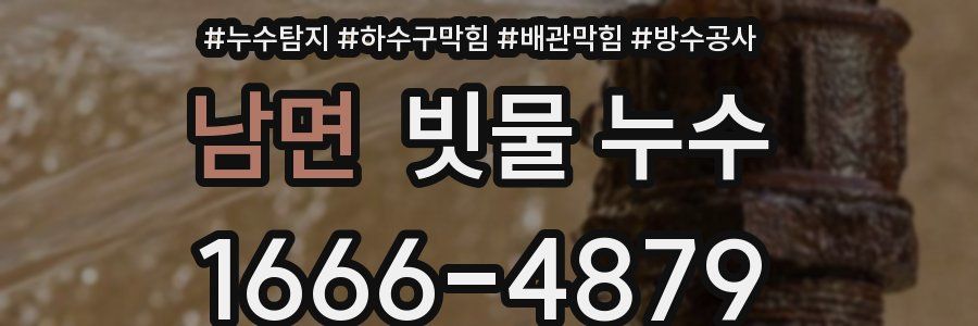 남면 빗물 누수