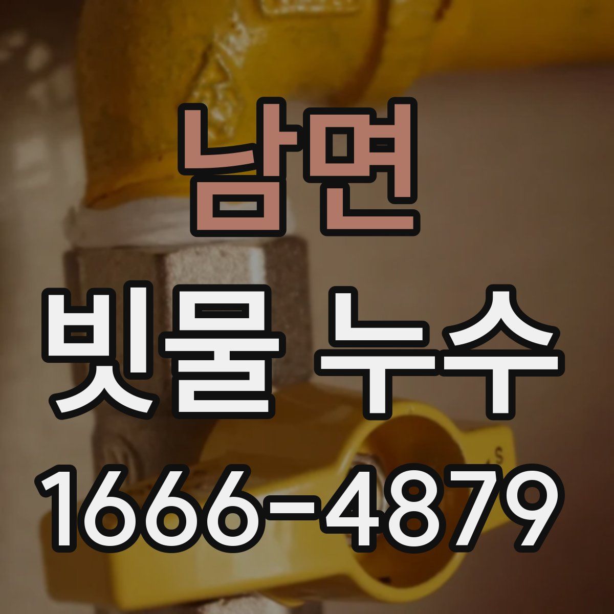 남면 빗물 누수