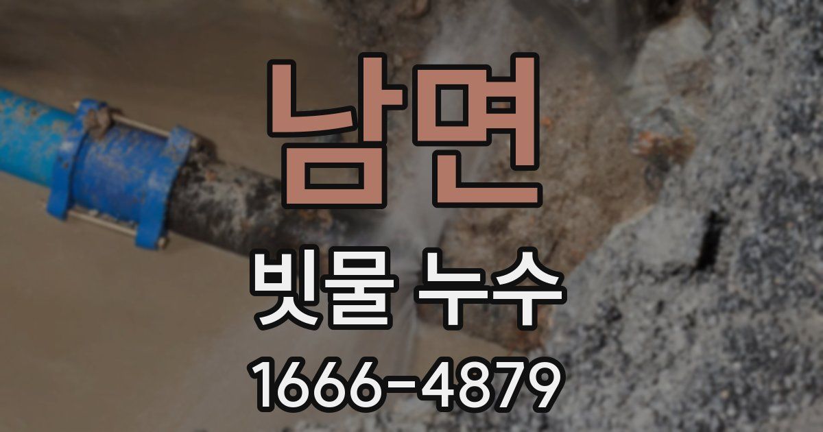 남면 빗물 누수