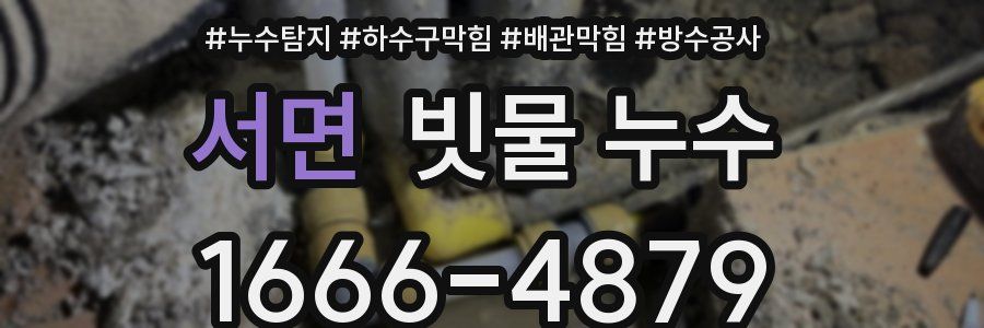 서면 빗물 누수