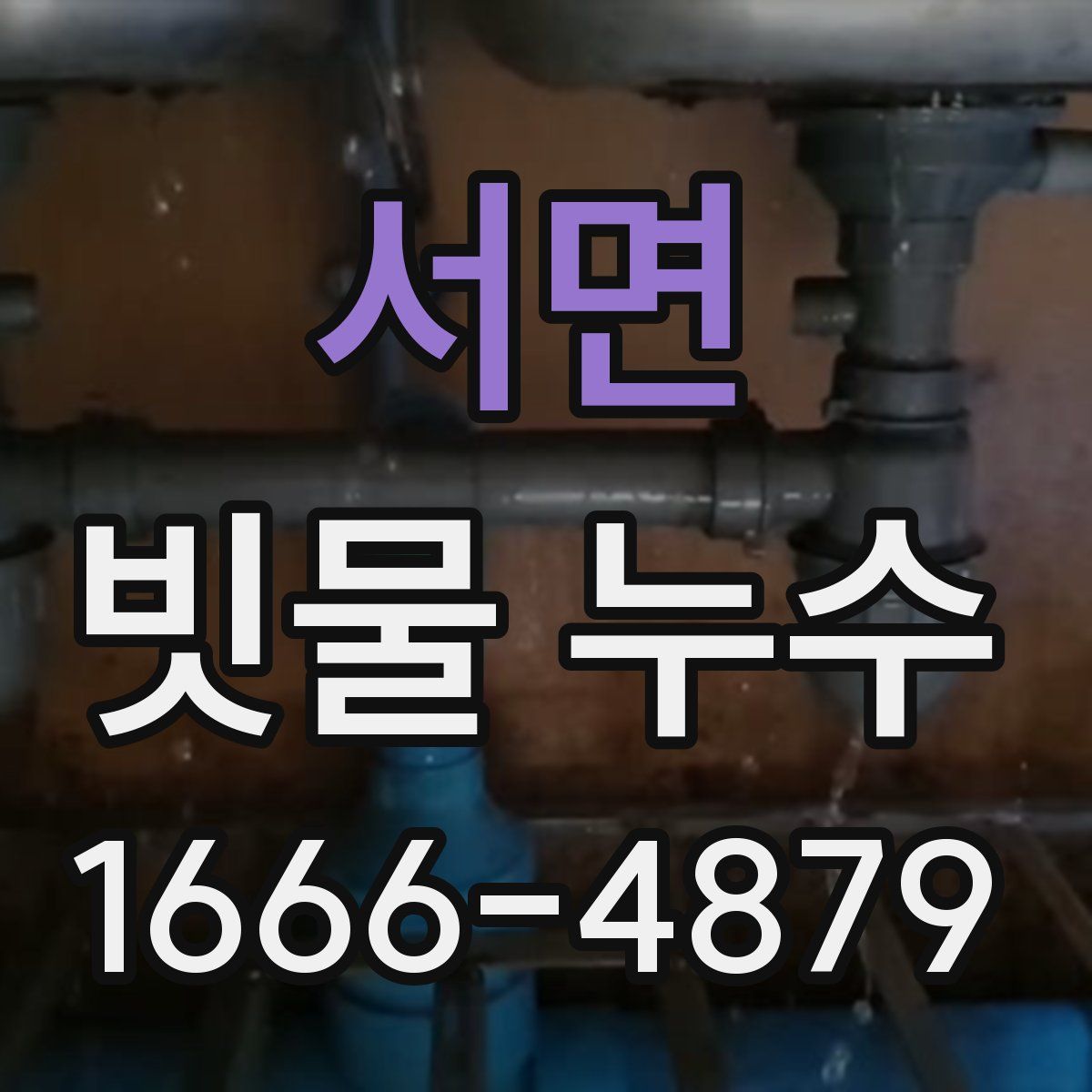서면 빗물 누수