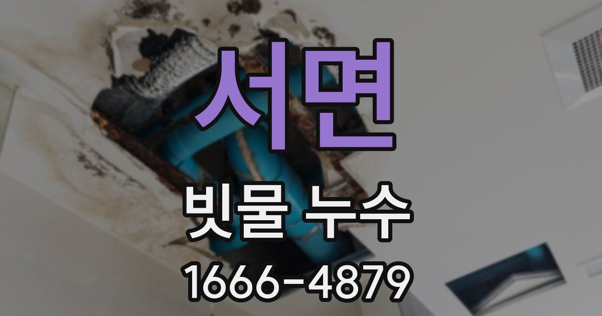 서면 빗물 누수