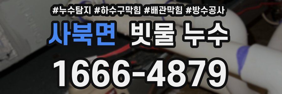 사북면 빗물 누수