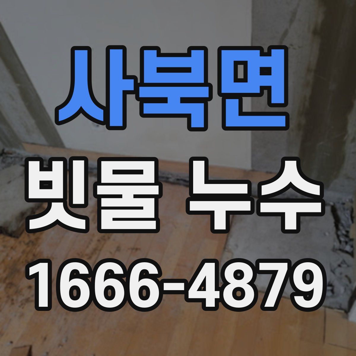 사북면 빗물 누수