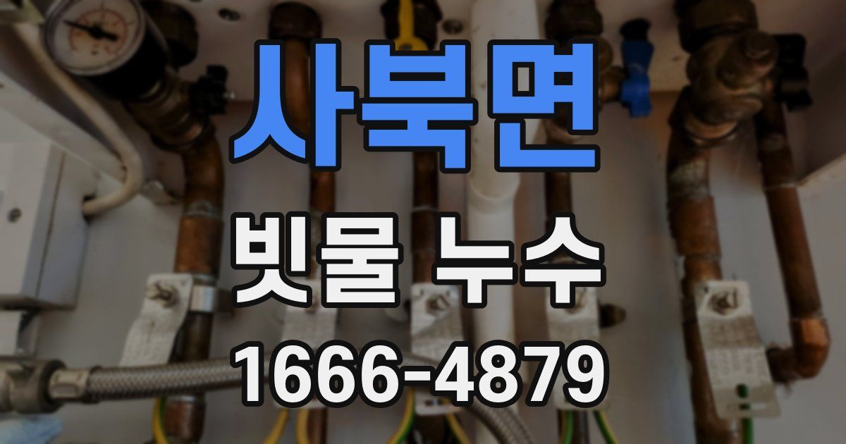 사북면 빗물 누수