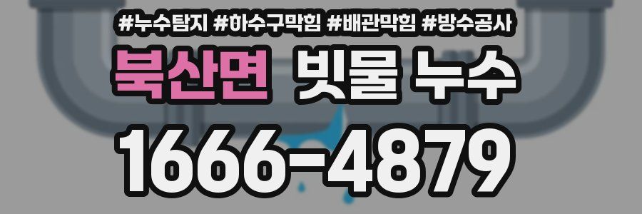 북산면 빗물 누수