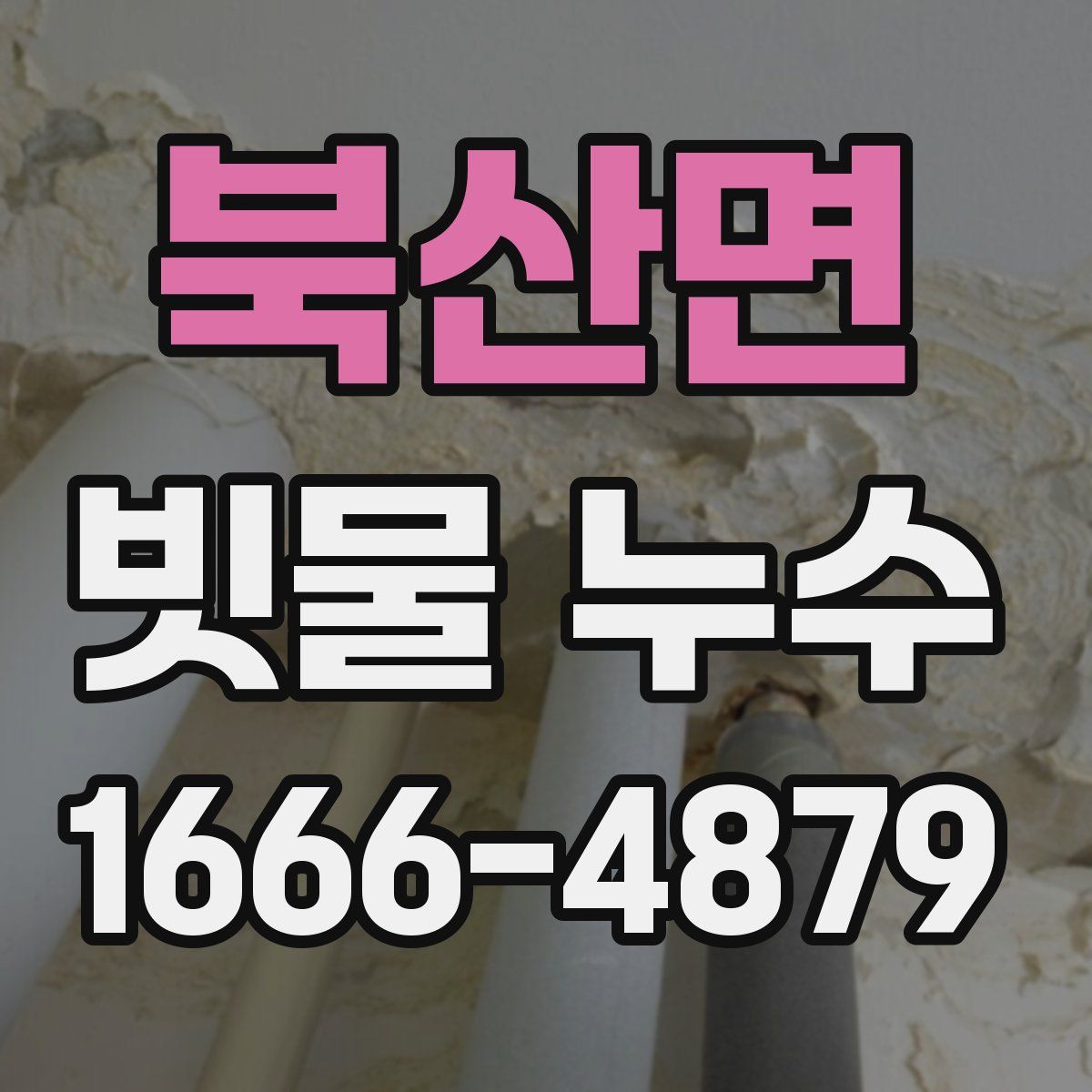 북산면 빗물 누수
